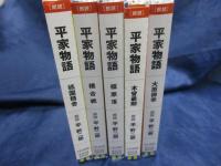 CD/平幹二朗　朗読/平家物語 「祇園精舎」「橋合戦」「福原落」「木曾最期」「大原御幸」全5枚揃
