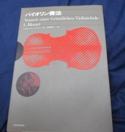 バイオリン奏法