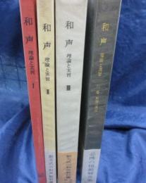 和声  理論と実習 全3巻＋別巻　4冊揃