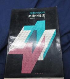 演奏のための楽曲分析法