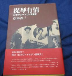 提琴有情 　日本のヴァイオリン音楽史