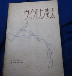ヴァイオリン奏法
