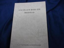 日本の教会音楽(讃美歌・聖歌)関係資料目録