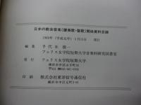 日本の教会音楽(讃美歌・聖歌)関係資料目録