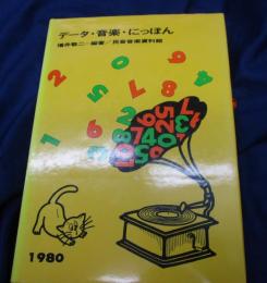 データ・音楽・にっぽん