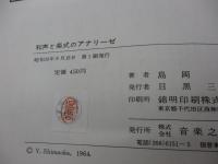 和声と楽式のアナリーゼ  バイエルからソナタアルバムまで