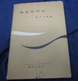 機能和声法