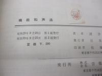 機能和声法