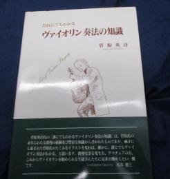 だれにでもわかるヴァイオリン奏法の知識