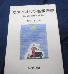 ヴァイオリン各駅停車 Guide to the violin