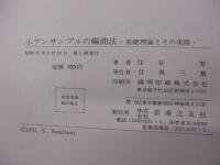 小アンサンブルの編曲法  基礎理論とその実際