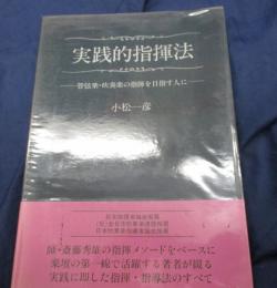 実践的指揮法  管弦楽・吹奏楽の指揮を目指す人に
