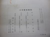 大和声学教程  機能理論に基く和声運用の実技