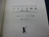 ヨーハン・ゼバスティアン・バッハマタイ受難曲   解釈と演奏