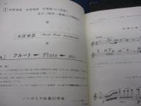 管打楽器の解説と重奏曲・合奏曲の編曲法/実例スケッチ付き/LPレコード欠
