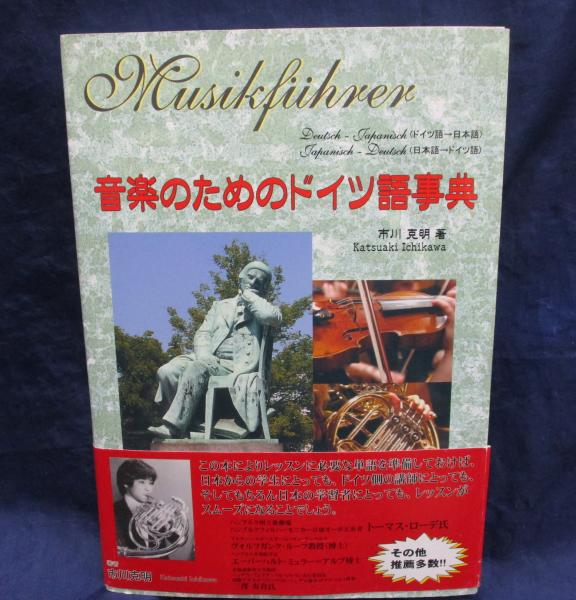 音楽のためのドイツ語事典 Musikführer Deutsch-Japanisch