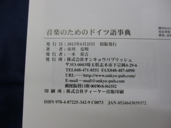 音楽のためのドイツ語事典 Musikführer Deutsch-Japanisch