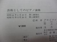 芸術としてのピアノ演奏　 ピアノ奏法の新しい美学