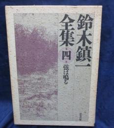 鈴木鎮一全集//私の奏法・練習の方法について・音楽の表現法