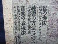 鈴木鎮一全集//私の奏法・練習の方法について・音楽の表現法