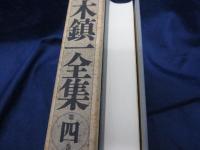 鈴木鎮一全集//私の奏法・練習の方法について・音楽の表現法