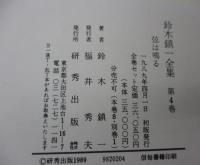 鈴木鎮一全集//私の奏法・練習の方法について・音楽の表現法