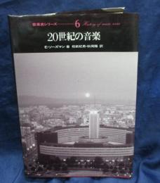 20世紀の音楽