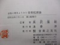 音階の発生よりみた音楽起源論  黒沢学説