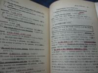 理論の活用と学習の徹底　新・学生の英文解釈/カバー欠。奥付、見返し欠。