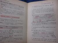 理論の活用と学習の徹底　新・学生の英文解釈/カバー欠。奥付、見返し欠。