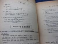 前置詞と熟語の研究