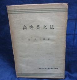 高等英文法