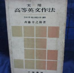 実用高等英文作法