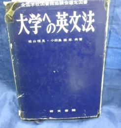 大学への英文法