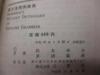 英文法用例辞典