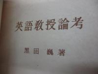 英語教授論考