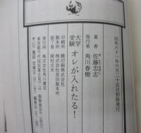 大学受験オレが入れたる!  「偏差値の魔術師」がおくる絶対正しい合格聖書