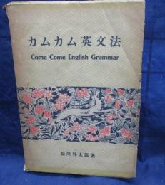カムカム英文法/序文　平川唯一