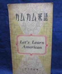 カムカム米語