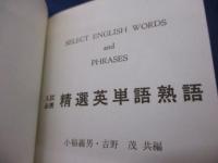 入試必携 精選英単語熟語