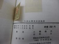 入試必携 精選英単語熟語