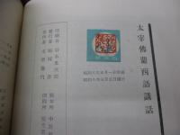 太宰仏蘭西語講話
