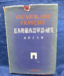 基本仏蘭西語単語の研究