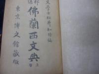 邦語仏蘭西文典 上下揃