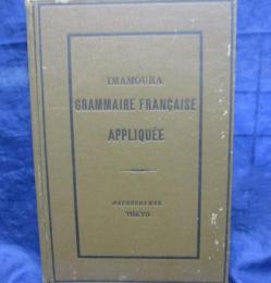 仏蘭西文法  対釈応用 附・作文例及習慣句