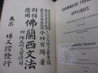 仏蘭西文法  対釈応用 附・作文例及習慣句