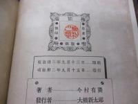 仏蘭西文法  対釈応用 附・作文例及習慣句