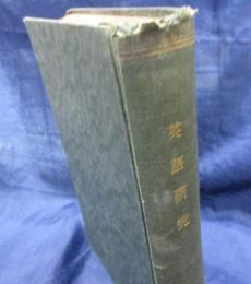 初等英語研究/明治42年1月号-12月号まで　1年分合本12冊セット/
書き込み、線引き多数有。
