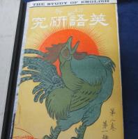 初等英語研究/明治42年1月号-12月号まで　1年分合本12冊セット/
書き込み、線引き多数有。
