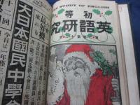 初等英語研究/明治42年1月号-12月号まで　1年分合本12冊セット/
書き込み、線引き多数有。
